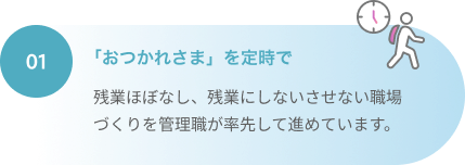 「おつかれさま」を定時で
