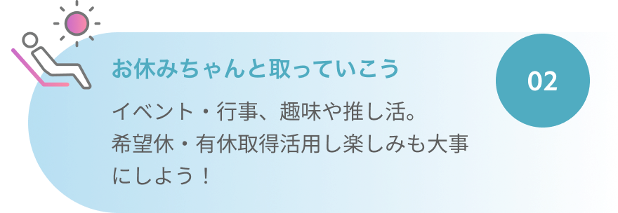 お休みちゃんと取っていこう