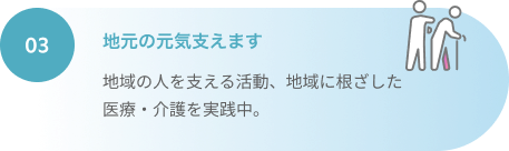 地元の元気支えます