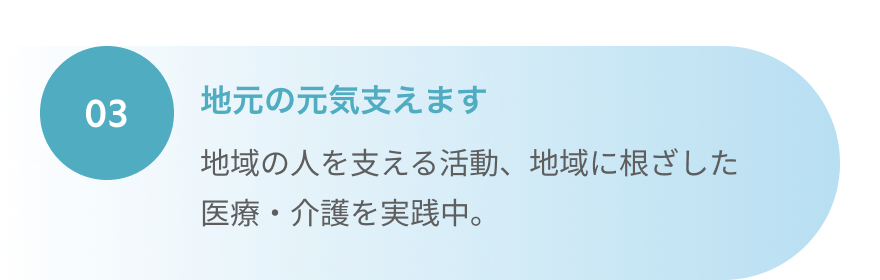 地元の元気支えます