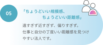 「ちょうどいい規模感、ちょうどいい距離感」