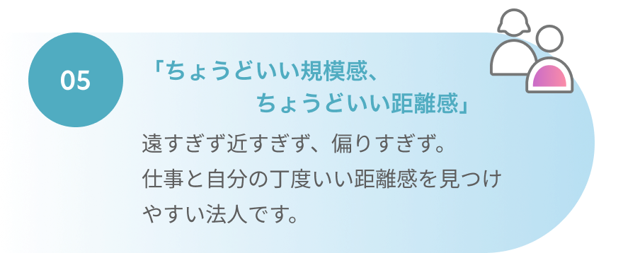 「ちょうどいい規模感、ちょうどいい距離感」