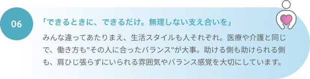 「できるときに、できるだけ。無理しない支え合いを」