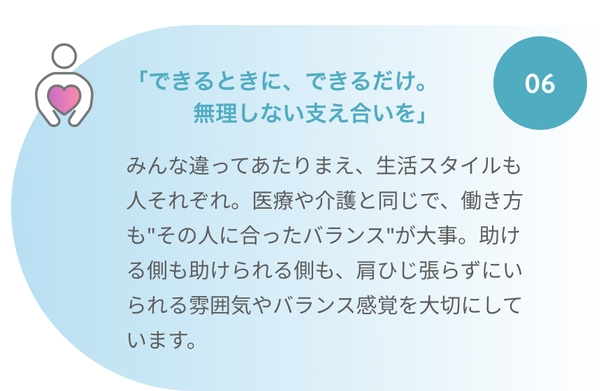 「できるときに、できるだけ。無理しない支え合いを」