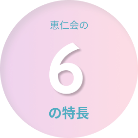 恵仁会の6の特徴