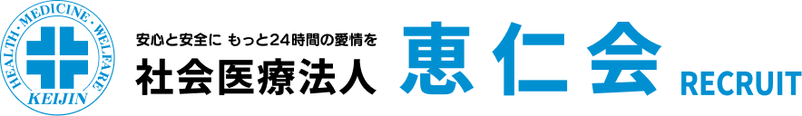 社会医療法人恵仁会 RECRUIT