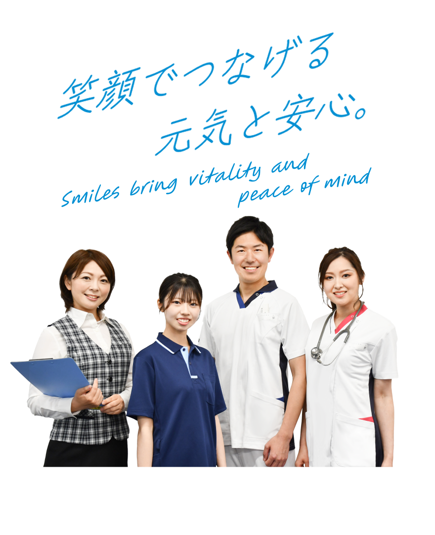 笑顔でつなげる元気と安心。